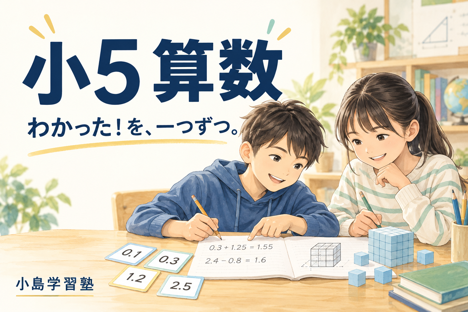 川越市の小5算数対策｜少人数制の小島学習塾