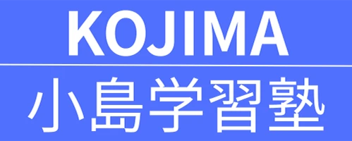 小島学習塾